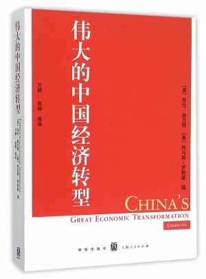 偉大的中國經濟轉型