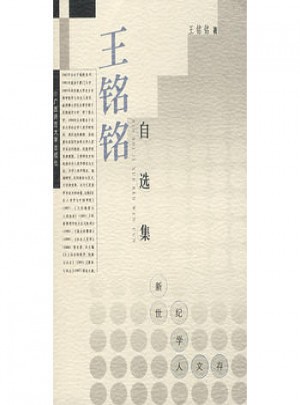 學人文存 王銘銘自選集 2000