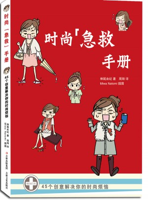 時尚“急救”手冊：45個創(chuàng)意解決你的時尚煩惱