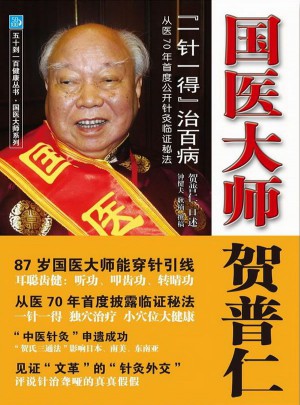 國醫(yī)大師賀普仁：“一針一得”治百病