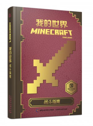 我的世界 戰斗指南