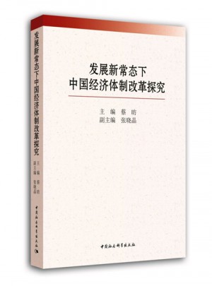 發展新常態下中國經濟體制改革探究