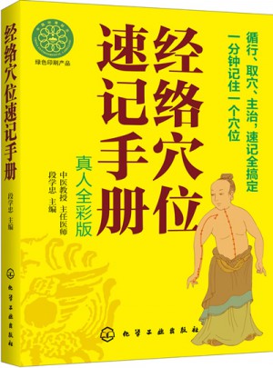 經(jīng)絡(luò)穴位速記手冊（真人全彩版）