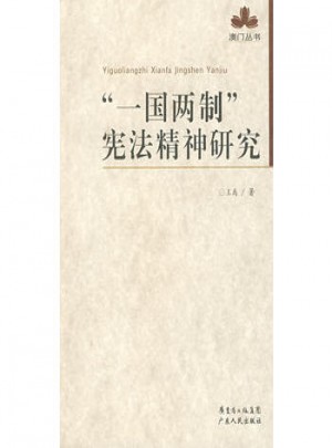  一國兩制憲法精神研究