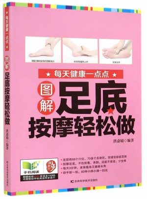 圖解足底按摩輕松做
