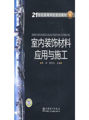 室內裝飾材料應用與施工