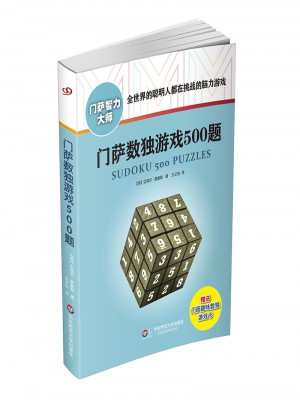 門薩數獨游戲500題（修訂本）