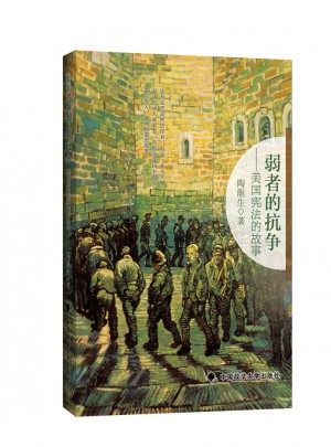 弱者的抗爭：美國憲法的故事