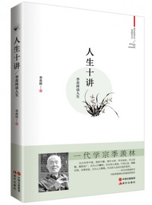 季羨林人生十講