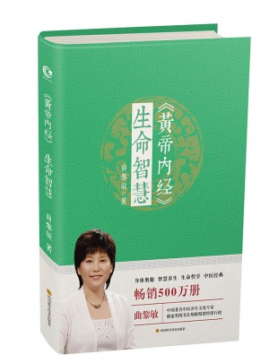 黃帝內(nèi)經(jīng)·生命智慧