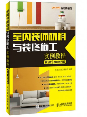 室內裝飾材料與裝修施工實例教程（第2版）