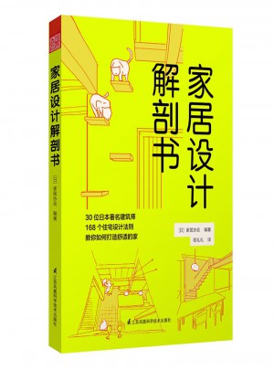 家居設計解剖書