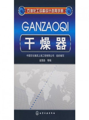 石油化工設(shè)備設(shè)計選用手冊：干燥器