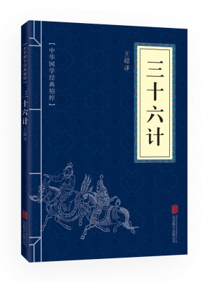 三十六計(jì)