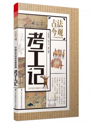 古法今觀：考工記