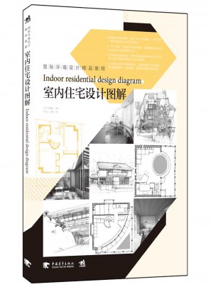 國際環境設計精品教程：室內住宅設計圖解