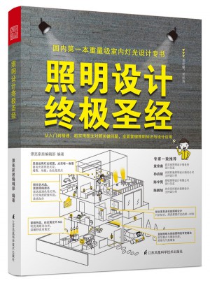 照明設計終極圣經