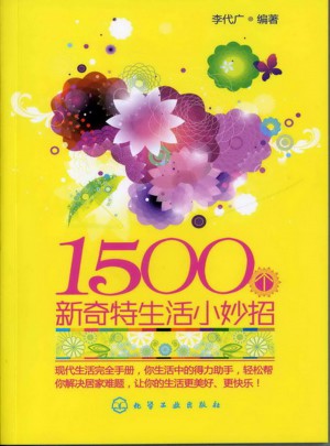 1500個新奇特生活小妙招