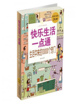 快樂生活一點通 : 生活中來的10000個竅門