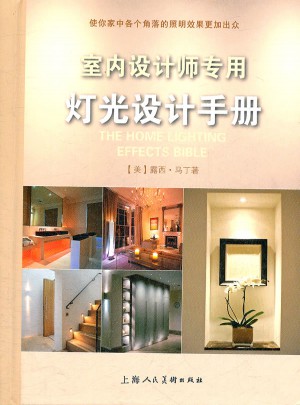 室內設計師專用燈光設計手冊