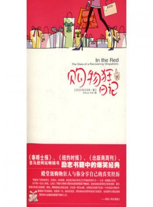 購物狂日記