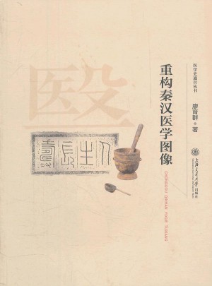 重構秦漢醫學圖像