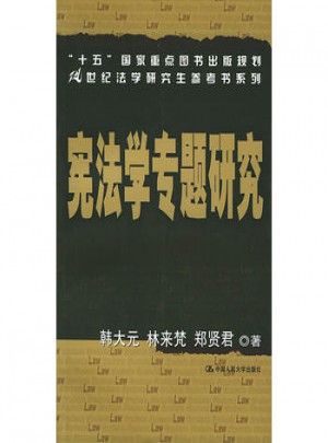 憲法學(xué)專題研究