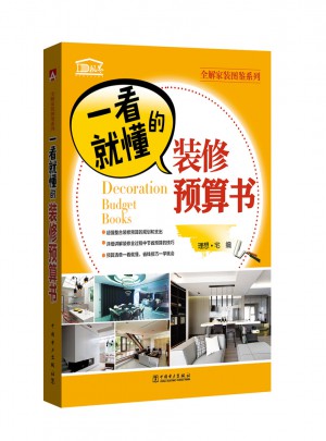 一看就懂的裝修預算書