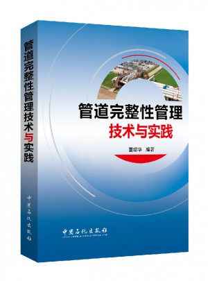 管道完整性管理技術與實踐