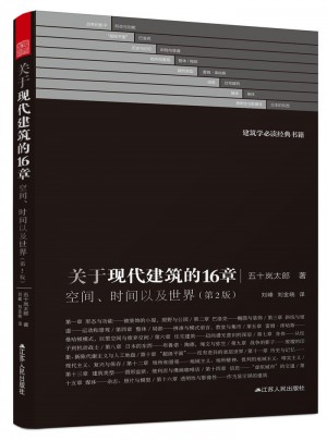 關于現代建筑的16章：空間、時間以及世界（第2版）