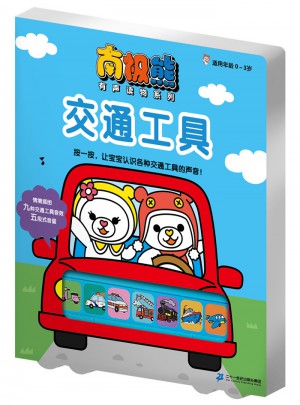 南極熊有聲讀物系列：交通工具