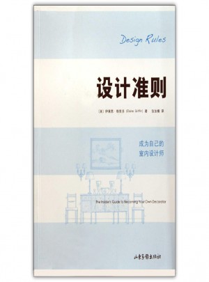 設(shè)計準(zhǔn)則：成為自已的室內(nèi)設(shè)計師