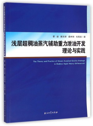 淺層超稠油蒸汽輔助重力泄油開發理論與實踐