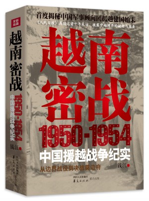越南密戰：1950-1954中國援越戰爭紀實