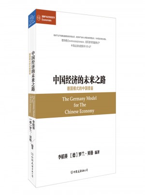 德國模式的中國借鑒