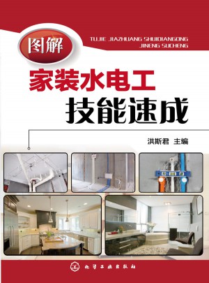 圖解家裝水電工技能速成
