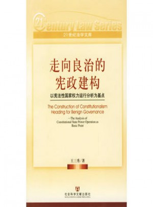 走向良治的憲政建構(gòu)：以憲法性國家權(quán)力運(yùn)行分析為基點(diǎn)
