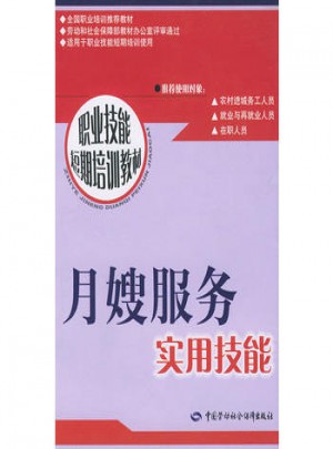 職業技能短期培訓教材：月嫂服務實用技能