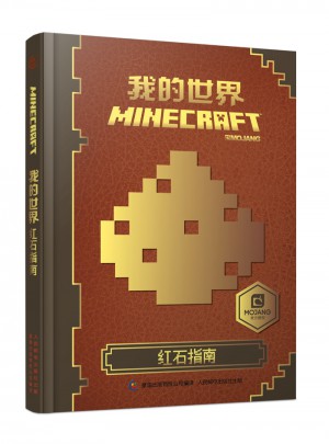 我的世界 紅石指南