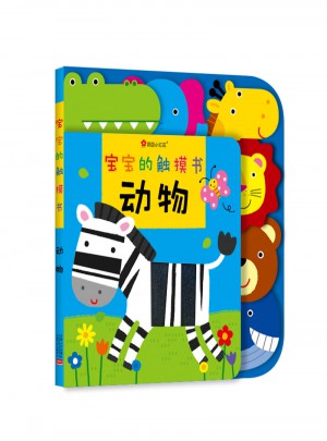 寶寶的觸摸書· 動物 [0-3歲]