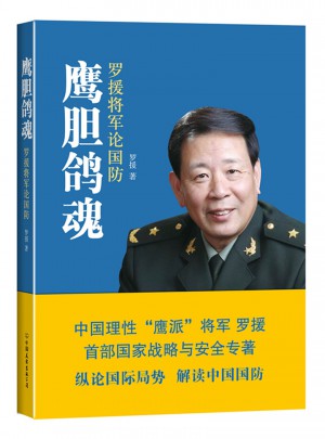 鷹膽鴿魂：羅援將軍論國防