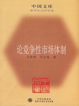 論競爭性市場體制