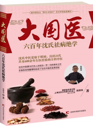 大國醫(yī)：六百年沈氏祛病絕學(xué)