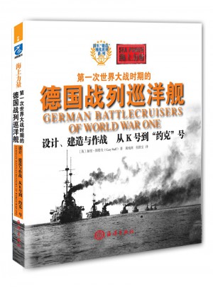 及時次世界大戰時期的德國戰列巡洋艦設計、建造與作戰