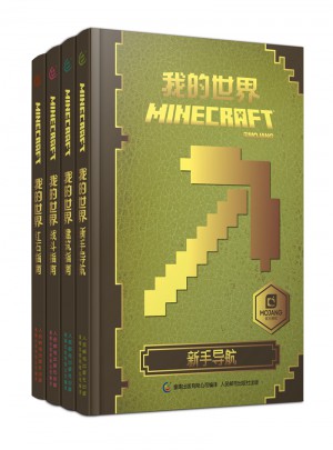 我的世界（4冊）