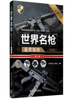 世界名槍鑒賞指南（珍藏版）（第2版）