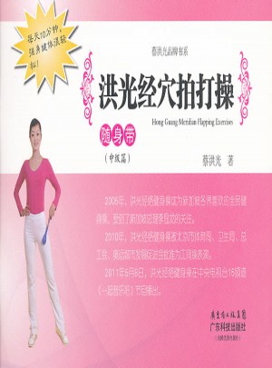 洪光經(jīng)穴拍打操隨身帶