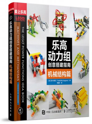 樂高動力組創(chuàng)意搭建指南：機(jī)械結(jié)構(gòu)篇