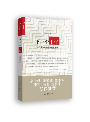 下一個十年：一個青年經濟學者的改革夢