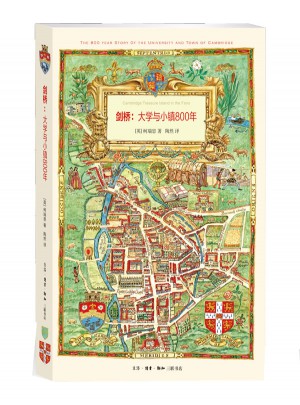 劍橋：大學(xué)與小鎮(zhèn)800年